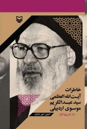 کتاب خاطرات آیت‌الله العظمی سید‌عبدالکریم موسوی اردبیلی - front