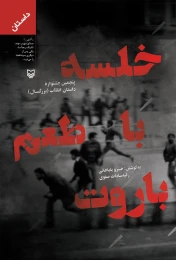 کتاب خلسه با طعم باروت - front