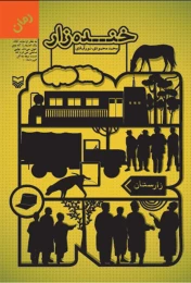کتاب خنده زار - front