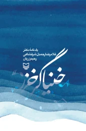 کتاب خنیاگر خزر