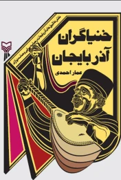 کتاب خنیاگران آذربایجان - front