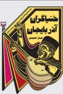 کتاب خنیاگران آذربایجان - تصویر 1
