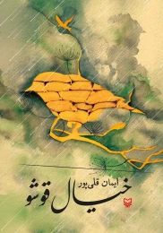 کتاب خیال قوشو - front