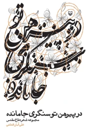 کتاب در پیرهن تو سنگری جا مانده - front