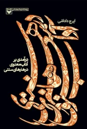 کتاب درآمدی بر آداب معنوی در هنرهای سنتی - front