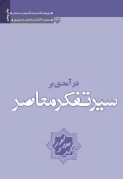 کتاب درآمدی بر سیر تفکر معاصر - front