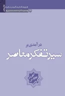 کتاب درآمدی بر سیر تفکر معاصر - تصویر 1