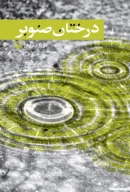 کتاب درختان صنوبر - تصویر 1