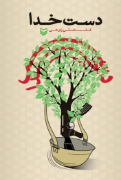 کتاب دست خدا - front