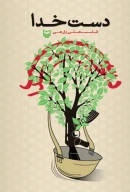 کتاب دست خدا - تصویر 1