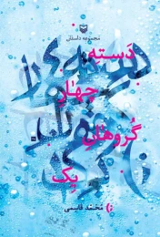 کتاب دسته چهار گروهان یک - front