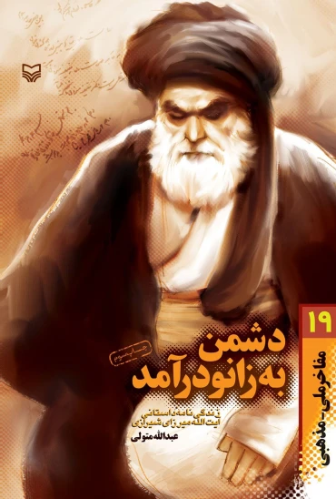کتاب دشمن به زانو درآمد