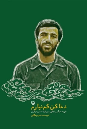 کتاب دعا کن کم نیارم - front