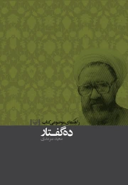 راهنمای موضوعی کتاب ده گفتار - front