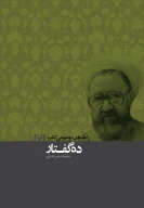 راهنمای موضوعی کتاب ده گفتار - تصویر 1