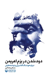 کتاب دودشدن در بزم اهریمن