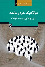 کتاب دیالکتیک خرد و جامعه - front