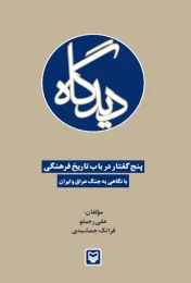 کتاب دیدگاه - front