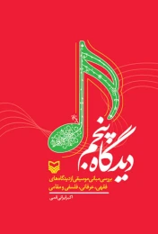 کتاب دیدگاه پنجم - front
