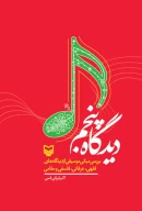 کتاب دیدگاه پنجم - تصویر 1
