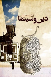 کتاب دین و سینما