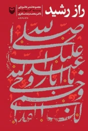 کتاب راز رشید
