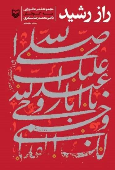 کتاب راز رشید