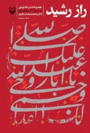 کتاب راز رشید - تصویر 1