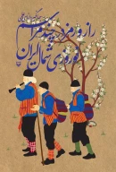 کتاب راز و رمز در چند مراسم نوروزی در شمال ایران - تصویر 1