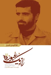 کتاب راز یک عبور - front