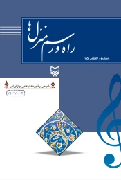 کتاب راه و رسم منزل‌ها - front