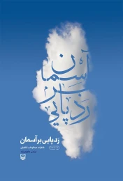 کتاب ردپایی بر آسمان - front