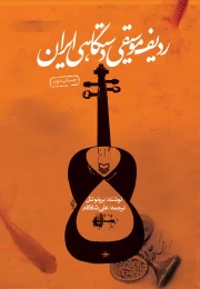 کتاب ردیف موسیقی دستگاهی ایران - front