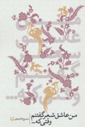 کتاب من عاشق شعر گفتنم وقتی که - front