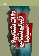 کتاب روان‌شناسی و زیبایی شناسی سینما - تصویر 1