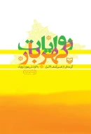 کتاب روایات گهربار - تصویر 1
