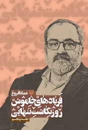 کتاب فریادهای خاموش