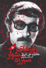 کتاب روزهای دشوار مبارزه - front