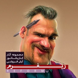 کتاب ریفرم - front