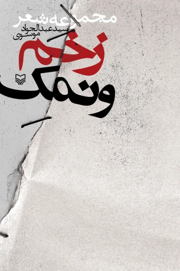 کتاب زخم و نمک