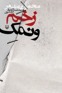 کتاب زخم و نمک - تصویر 1