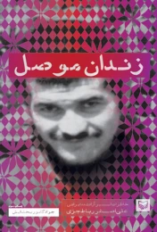 کتاب زندان موصل - front