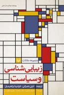 کتاب زیبایی‌شناسی و سیاست - تصویر 1