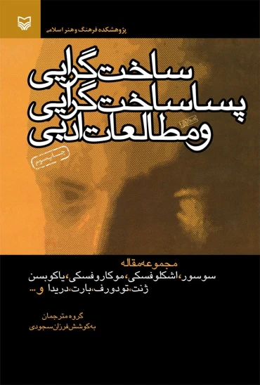 کتاب ساختگرایی، پساساختگرایی و مطالعات ادبی