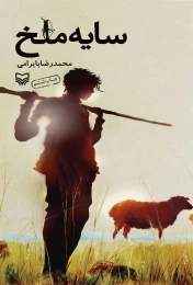 کتاب سایه ملخ - front