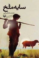 کتاب سایه ملخ - تصویر 1