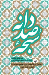 کتاب سبحه صد دانه - front