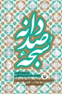 کتاب سبحه صد دانه - تصویر 1