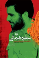 کتاب ستاره شمالی - تصویر 1