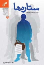 کتاب ستاره‌ها - front